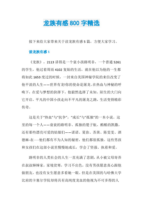 龙族有感800字精选