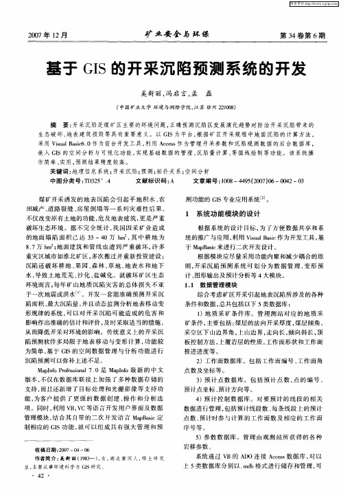 基于GIS的开采沉陷预测系统的开发