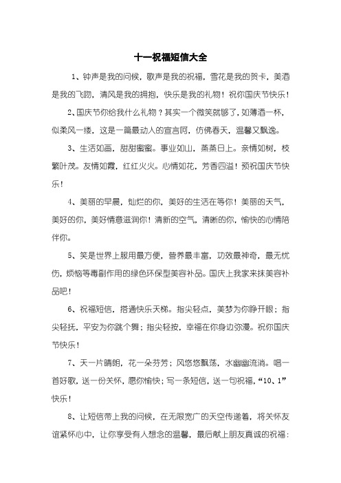 十一祝福短信大全