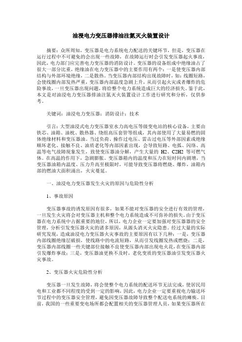 油浸电力变压器排油注氮灭火装置设计