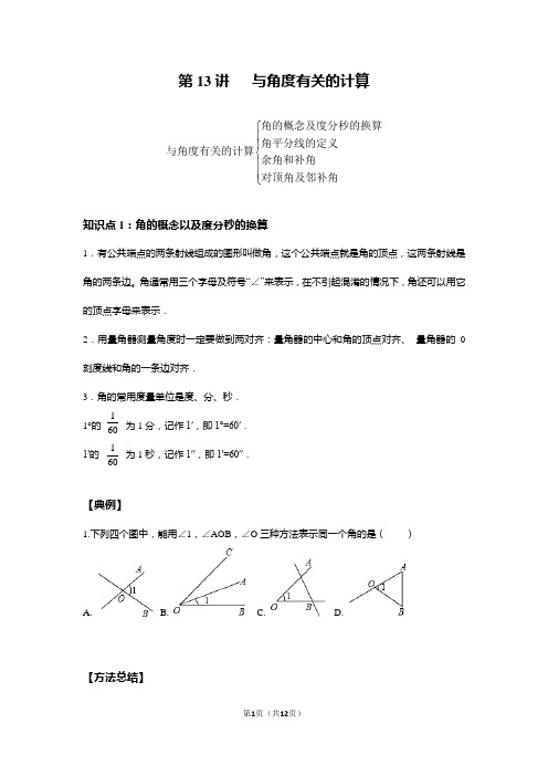 七年级上册数学同步培优：第13讲 与角度有关的运算 --尖子班