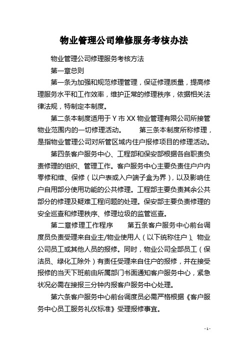 物业管理公司维修服务考核办法