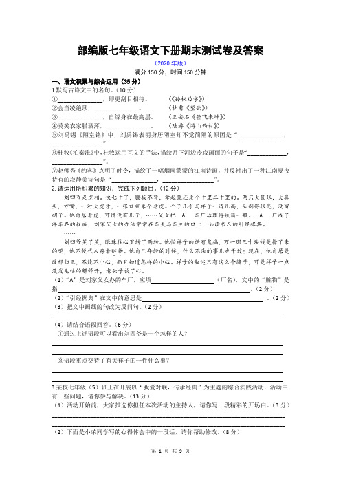 部编版七年级语文下册期末测试卷及答案(2020年版)