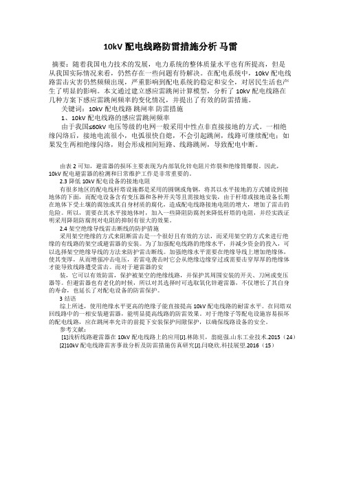 10kV配电线路防雷措施分析 马雷
