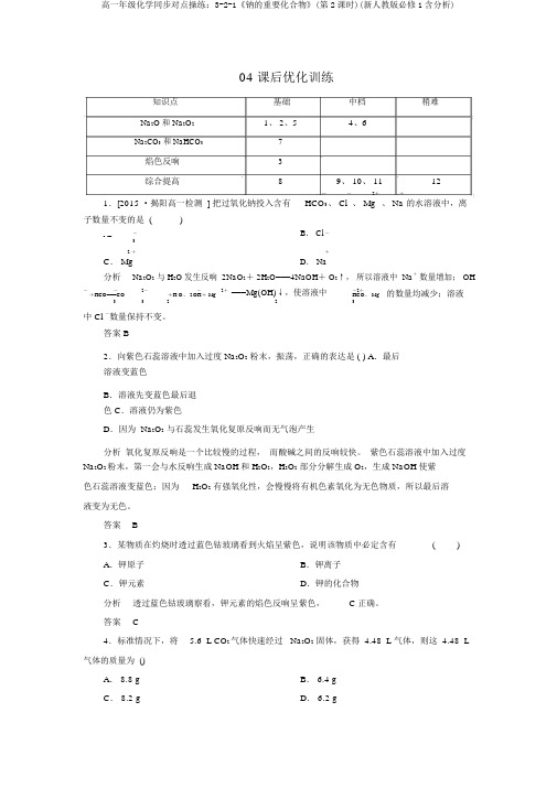 高一年级化学同步对点演练：3-2-1《钠的重要化合物》(第2课时)(新人教版必修1含解析)