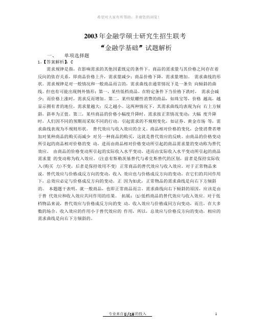 2003年金融联考真题解析