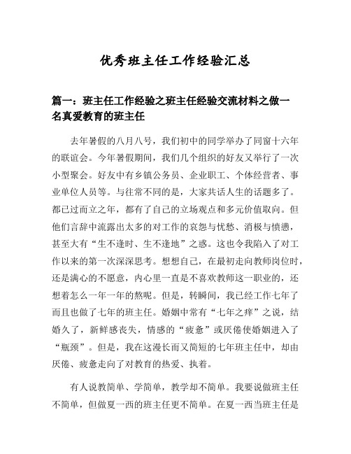班主任工作经验之班主任经验交流材料之做一名真爱教育的班主任等3篇汇总