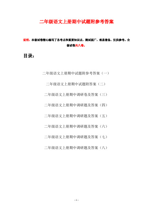 二年级语文上册期中试题附参考答案(八套)