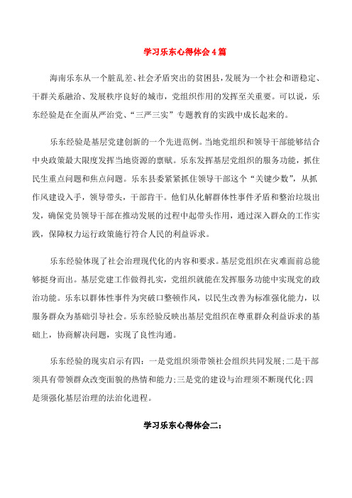 学习乐东心得体会4篇