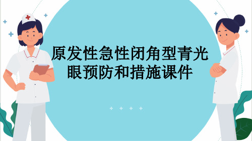 原发性急性闭角型青光眼预防和措施课件
