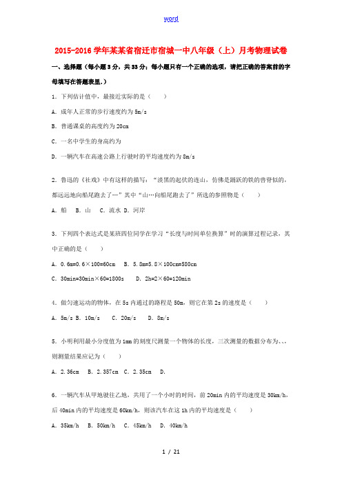 江苏省宿迁市宿城一中八年级物理上学期月考试题(含解析) 苏科版-苏科版初中八年级全册物理试题