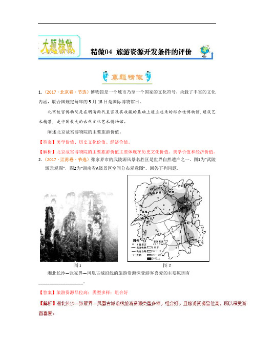 【高中地理】2017-2018学年高二地理选修三大题精做(12份) 人教课标版5