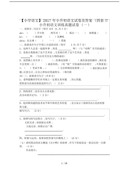 【小学语文】2017年小升初语文试卷及答案(四套).doc