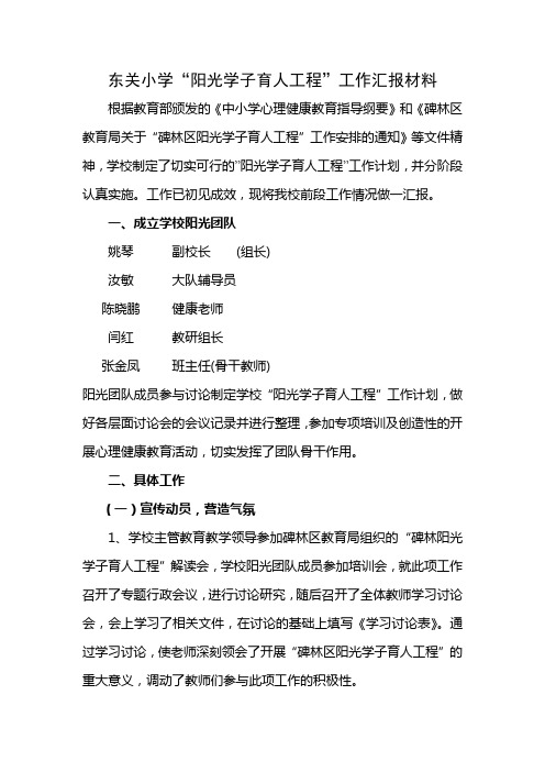 东关小学“阳光学子育人工程”工作汇报材料