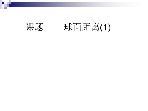 沪教版高三上册第15章简单几何体15.6球面距离 课件 共14张PPT