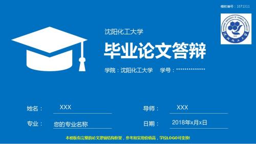 定制级别2017-2018沈阳化工大学-毕业设计论文答辩汇报模板与学术交流报告开题报告框架完整PPT-