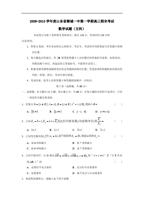 度山东省聊城一中第一学期高三期末考试(文)