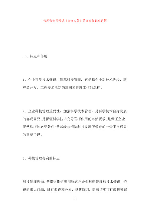 2021年管理咨询师考试《咨询实务》第5章知识点讲解(精品文档)