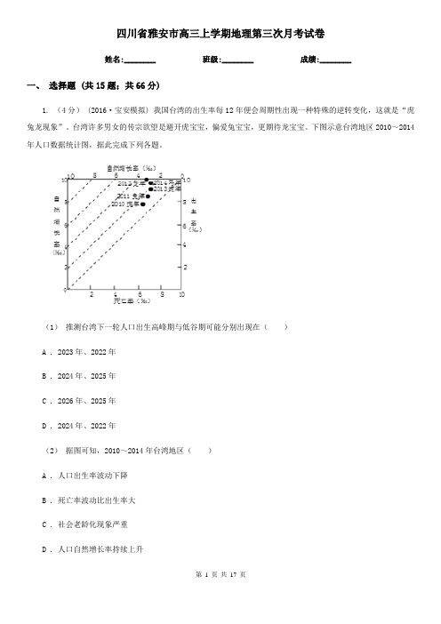 四川省雅安市高三上学期地理第三次月考试卷