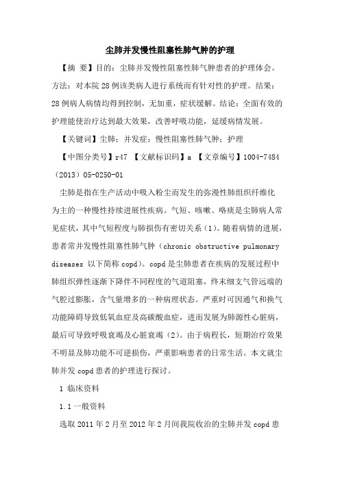 尘肺并发慢性阻塞性肺气肿护理论文