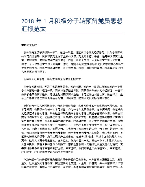 2018年1月积极分子转预备党员思想汇报范文