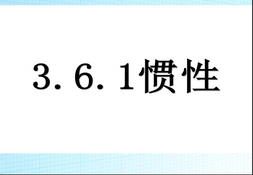 沪教版(上海)物理八年级第一学期3.6惯性  牛顿第一定律课件