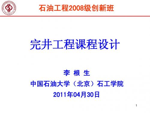 2011石工创新班《完井工程》-课程设计