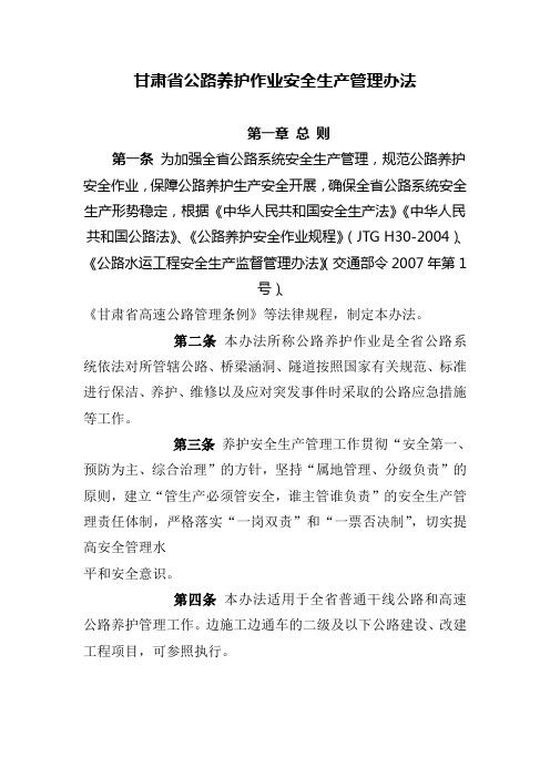 甘肃省公路养护作业安全生产管理办法