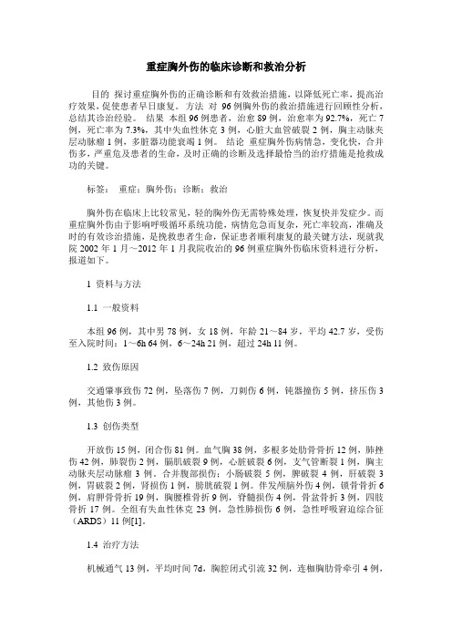 重症胸外伤的临床诊断和救治分析