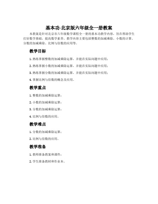 基本功-北京版六年级全一册教案