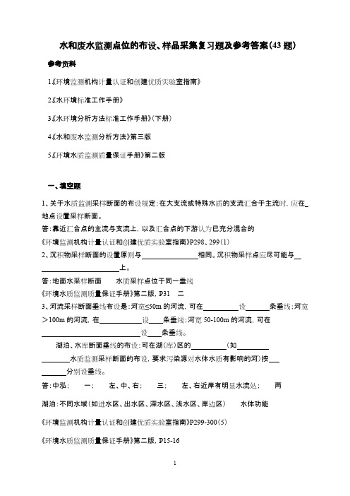 (完整版)水采样复习题及参考答案
