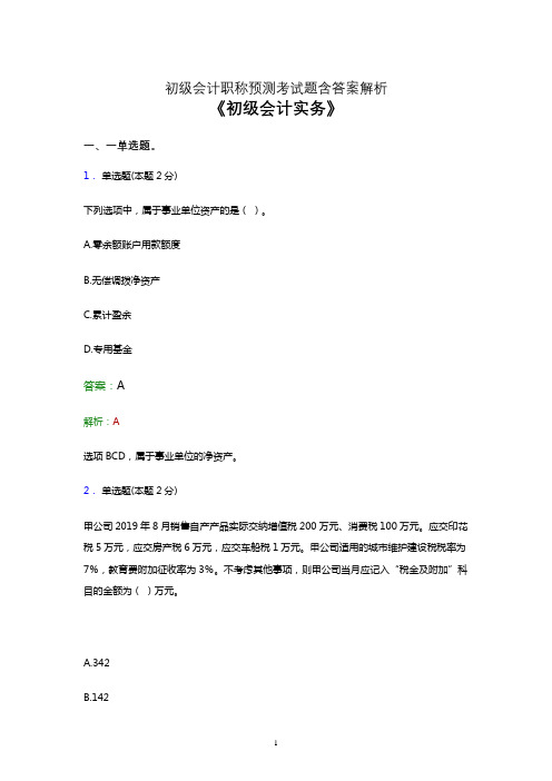 2021初级会计职称考试《会计实务》点睛卷模拟试卷及答案解析九