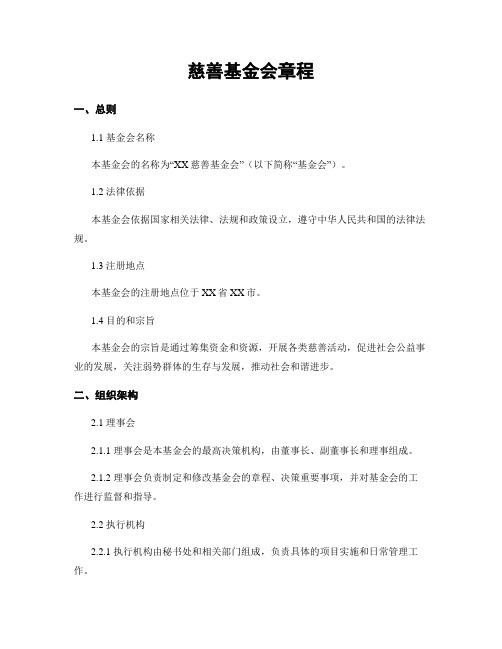 慈善基金会章程
