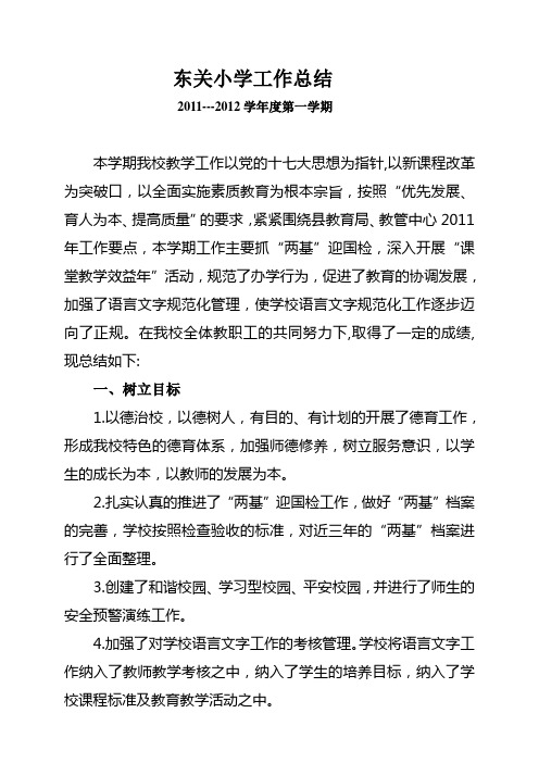 2011-2012学年度第一学期学校工作计划
