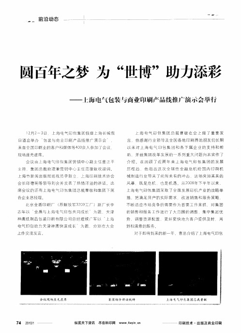 圆百年之梦 为“世博”助力添彩——上海电气包装与商业印刷产品线推广演示会举行