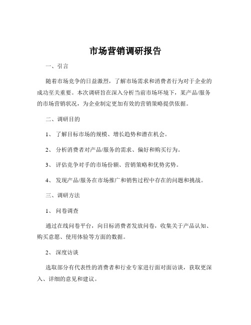 市场营销调研报告