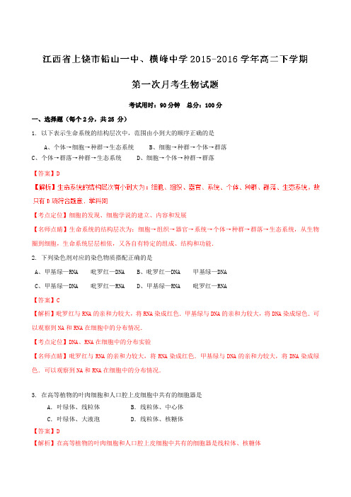 【全国百强校】江西省上饶市铅山一中、横峰中学2015-2016学年高二下学期第一次月考生物试题(解析版)