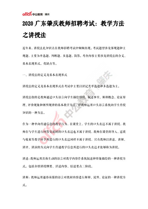 2020广东肇庆教师招聘考试：教学方法之讲授法