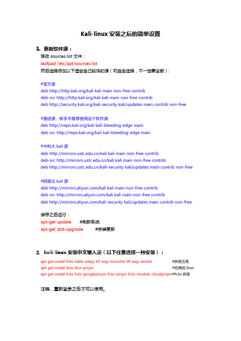 Kali-linux安装之后的简单设置