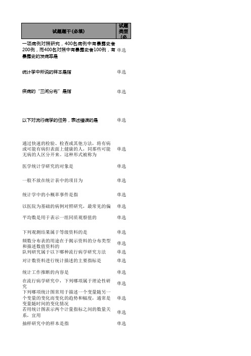 1、第五章流行病学医学统计学基本知识单选