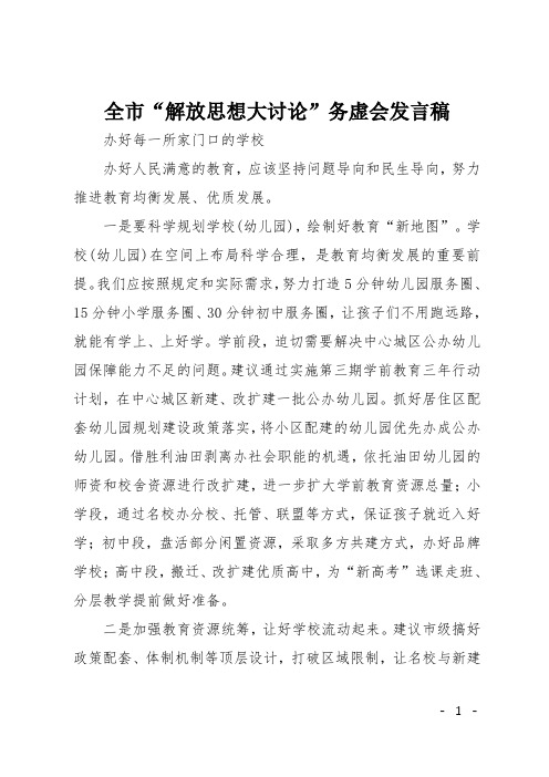 全市“解放思想大讨论”务虚会发言稿