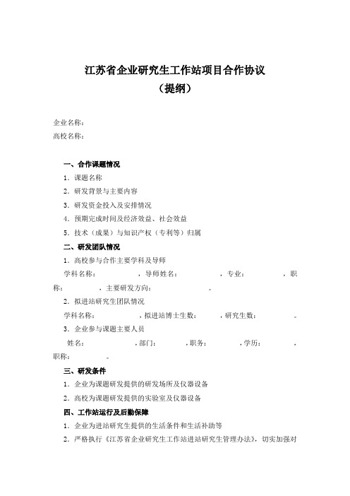 江苏省企业研究生工作站项目合作协议