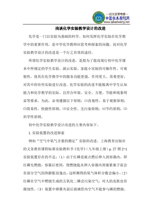 化学实验教学设计的改进