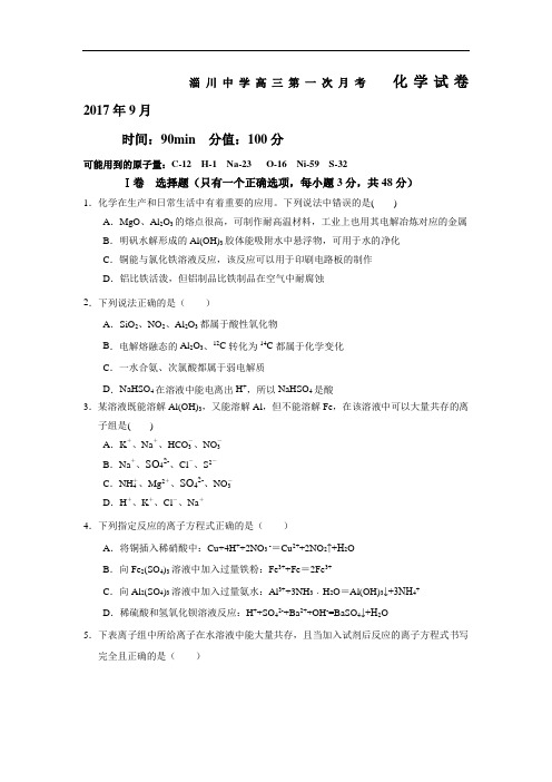 【月考试卷】山东省淄博市淄川中学2018届高三上学期第一次月考化学试题Word版含答案