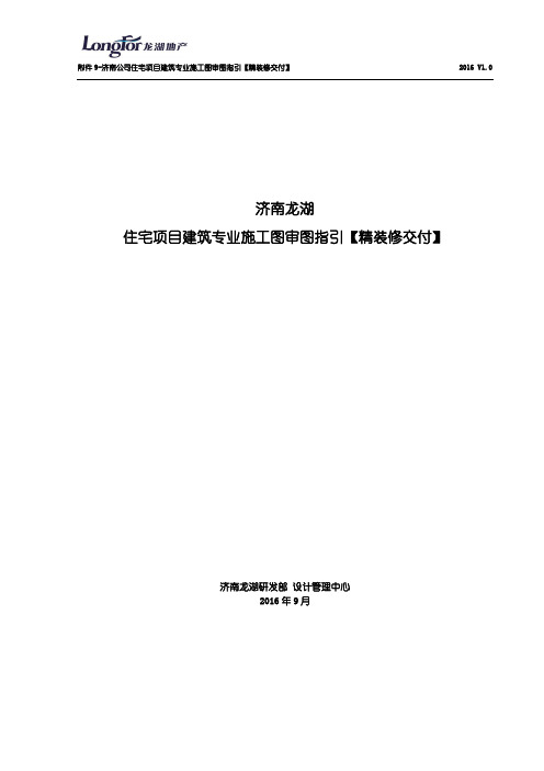 龙湖地产标准化住宅项目建筑专业施工图审图指引【精装修交付】