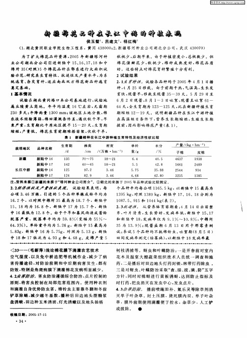 新疆棉花品种在长江中游的种植表现