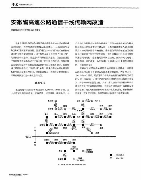 安徽省高速公路通信干线传输网改造