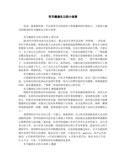 作文素材-中学小学课外阅读-有关谦虚礼让的小故事
