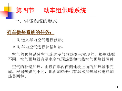 动车组装备供暖系统