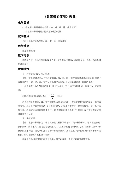 《计算器的使用》教案